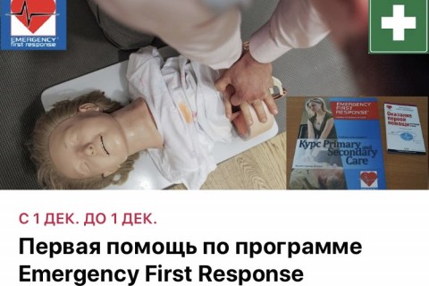 Первая помощь по программе Emergency First Response